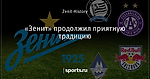 «Зенит» продолжил приятную традицию