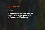 Роджерс прокомментировал информацию об интересе «Манчестер Юнайтед»