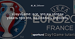 1Day1Game: все, что вы хотели узнать про это, но боялись спросить