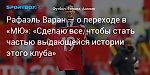 Футбол. Рафаэль Варан — о переходе в «МЮ»: «Сделаю все, чтобы стать частью выдающейся истории этого клуба»