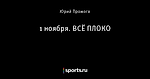 1 ноября. ВСЁ ПЛОКО
