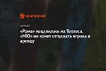 «Рома» нацелилась на Теллеса, «МЮ» не хочет отпускать игрока в аренду