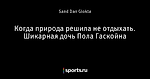 Когда природа решила не отдыхать. Шикарная дочь Пола Гаскойна