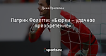 Патрик Фолетти: «Бюрки – удачное приобретение»