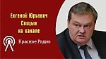 "Об итогах думских выборов". Е.Ю.Спицын на канале Красная радио в программе "Актуальное интервью