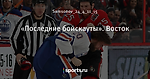 «Последние бойскауты». Восток