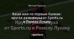 Ваше имя по первым буквам: крутая развлекуха от Sports.ru и Ромелу Лукаку