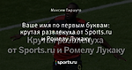 Ваше имя по первым буквам: крутая развлекуха от Sports.ru и Ромелу Лукаку