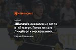 «Шипачёв оказался не готов к «Вегасу». Готов ли сам Линдберг к московскому «Динамо»?