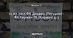 11.07.2015 ФК Динамо (Петушки) - ФК Киржач-ТВ (Киржач) 4:3