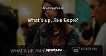 What's up, Лив Бори?