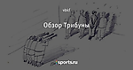 Обзор Трибуны