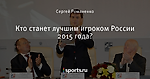 Кто станет лучшим игроком России 2015 года?