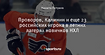 Проворов, Калинин и еще 23 российских игрока в летних лагерях новичков НХЛ - Хоккей - Sports.ru