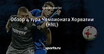 Обзор 4 тура Чемпионата Хорватии (HNL)