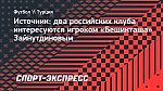 Источник: два российских клуба интересуются игроком «Бешикташа» Зайнутдиновым