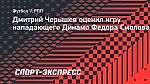 Черышев: «Смолов проигрывает конкуренцию за место в основе, разговоры про возраст не имеют смысла»