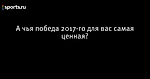 А чья победа 2017-го для вас самая ценная?