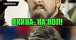 ✓ Якинизация-антиспартакизация