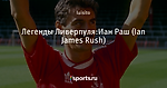 Легенды Ливерпуля:Иан Раш (Ian James Rush)