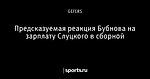 Предсказуемая реакция Бубнова на зарплату Слуцкого в сборной