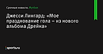 «Мое празднование гола – из нового альбома Дрейка», сообщает Джесси Лингард - Футбол - Sports.ru