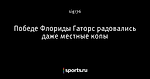 Победе Флориды Гаторс радовались даже местные копы