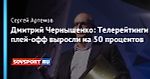 Дмитрий Чернышенко: Телерейтинги плей-офф выросли на 50 процентов