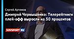 Дмитрий Чернышенко: Телерейтинги плей-офф выросли на 50 процентов