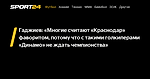 Гаджиев: «Многие считают «Краснодар» фаворитом, потому что с такими голкиперами «Динамо» не ждать чемпионства» - Sport24