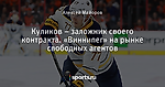 Куликов – заложник своего контракта. «Виннипег» на рынке свободных агентов