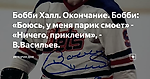 Бобби Халл. Окончание. Бобби: «Боюсь, у меня парик смоет» - «Ничего, приклеим», - В.Васильев.