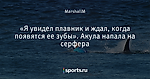 «Я увидел плавник и ждал, когда появятся ее зубы». Акула напала на серфера