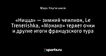 «Ницца» — зимний чемпион, Le Trenerishka, «Монако» теряет очки и другие итоги французского тура