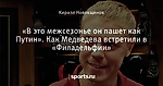 «В это межсезонье он пашет как Путин». Как Медведева встретили в «Филадельфии»