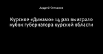 Курское «Динамо» 14 раз выиграло кубок губернатора курской области