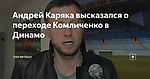 Андрей Каряка высказался о переходе Комличенко в Динамо