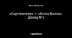 «Саутгемптон» — «Астон Вилла». Довод №1