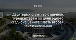 Десятерых стоит: 10 отличных турецких арен по цене одного стадиона Зенита. Часть вторая, заключительная