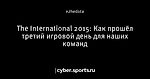 The International 2015: Как прошёл третий игровой день для наших команд
