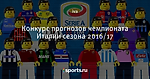 Конкурс прогнозов чемпионата Италии сезона 2016/17