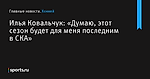 «Думаю, этот сезон будет для меня последним в СКА», сообщает Илья Ковальчук - Хоккей - Sports.ru