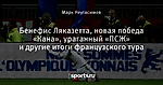 Бенефис Ляказетта, новая победа «Кана», ураганный «ПСЖ» и другие итоги французского тура