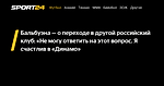 Бальбуэна — о переходе в другой российский клуб: «Не могу ответить на этот вопрос. Я счастлив в «Динамо» - 4 ноября 2023 - Sport24