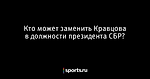 Кто может заменить Кравцова в должности президента СБР? - Биатлон - Sports.ru