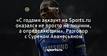 «С годами аккаунт на Sports.ru оказался не просто не лишним, а определяющим». Разговор с Суреном Аванесьяном