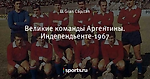 Великие команды Аргентины. Индепендьенте-1967