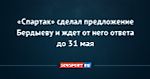 «Спартак» сделал предложение Бердыеву и ждет от него ответа до 31 мая