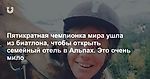 Супермама мирового биатлона ушла из спорта в 31 год, чтобы заняться гостиничным бизнесом в Альпах