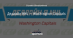 Дедлайн NHL — Washington Capitals